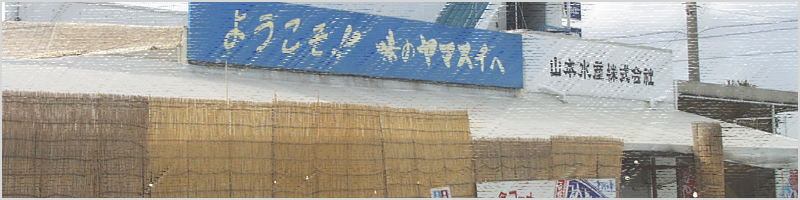 山本水産 味のヤマスイ