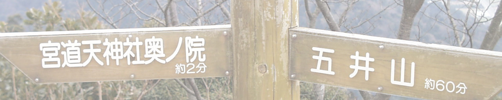 五井山～宮路山