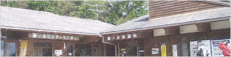 面ノ木ビジターセンター