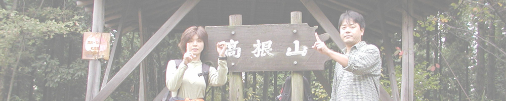 高根山～山星山