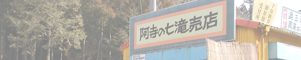 阿寺の七滝と東海自然歩道（鉛山？）