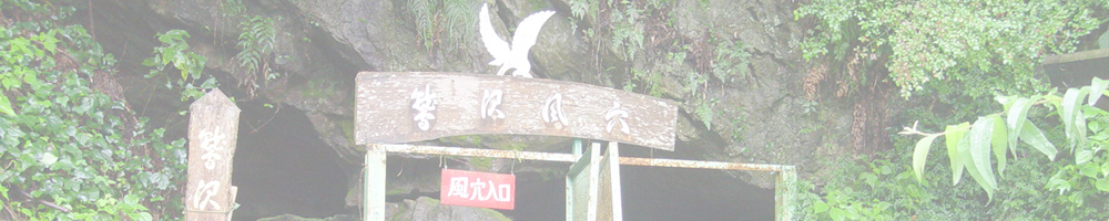 鷲沢風穴