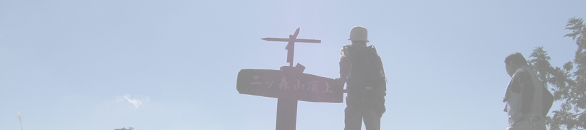 二ツ森山