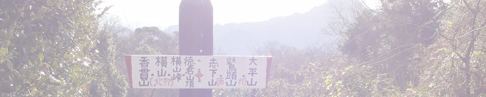 徳倉山
