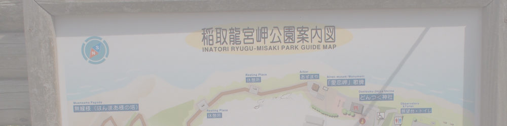 稲取龍宮岬公園