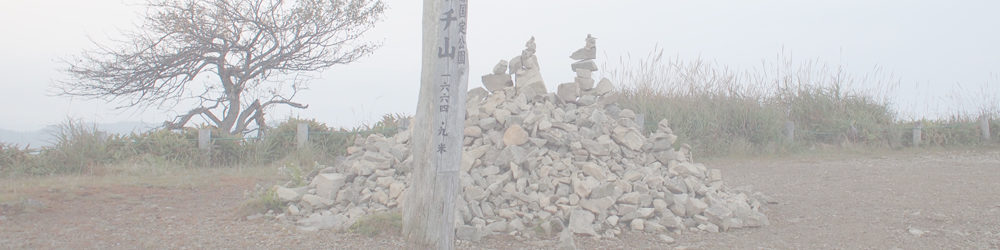 高ボッチ山（高ボッチ高原）