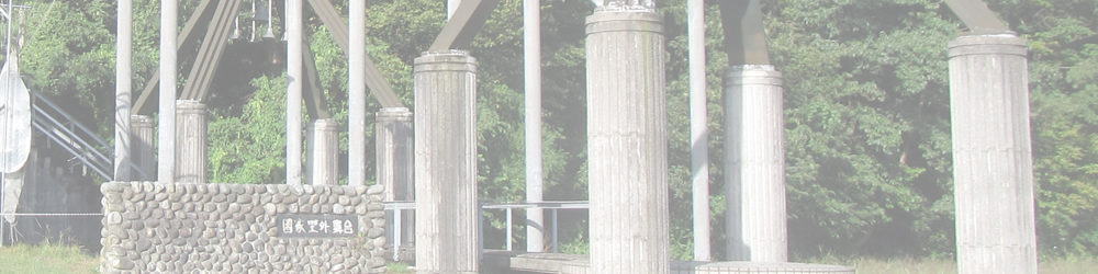 園家野外舞台（園家山キャンプ場）