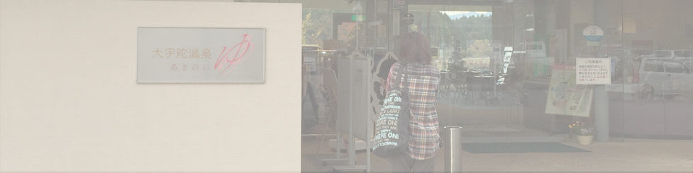 大宇陀温泉 あきののゆ