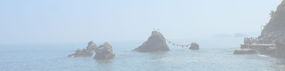 二見興玉神社（夫婦岩）