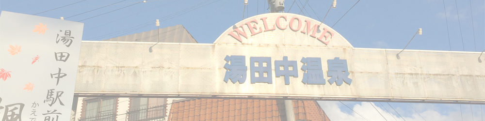 湯田中駅前温泉楓の湯