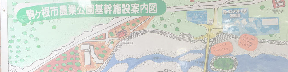 駒ヶ根ファームス