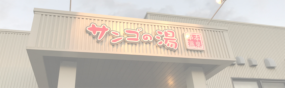 南紀串本 サンゴの湯
