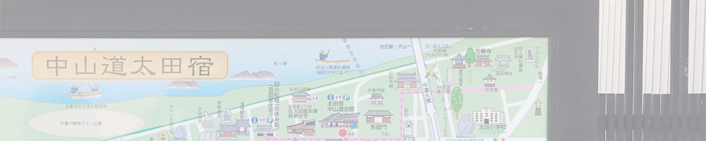 中山道 太田宿