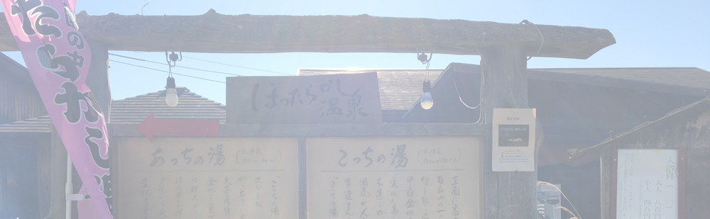 ほったらかし温泉