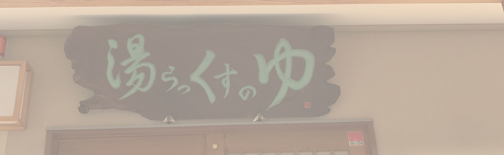 長岡北浴場 湯らっくすのゆ