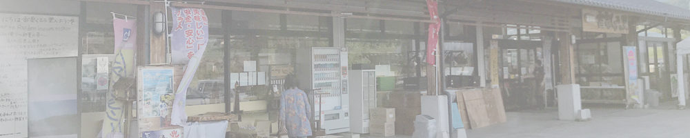 道の駅 雷電くるみの里