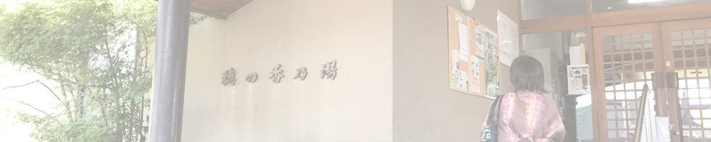 あさしな温泉 穂の香乃湯