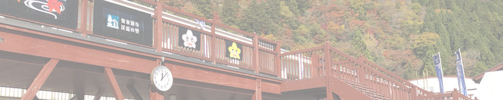 道の駅 奥永源寺渓流の里