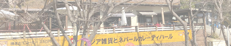 アジア雑貨とネパールカレー ティハール