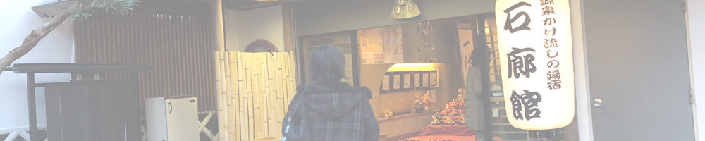 宿彩湯食笑門の宿 石廊館