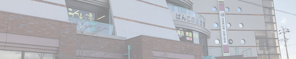 ばんこの里会館