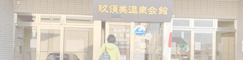 玖須美温泉会館 毘沙門天芝の湯