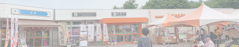 加西神姫レストラン（加西SA）