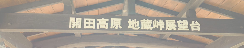 開田高原 地蔵峠展望台