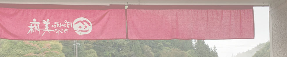 道の駅 ぽかぽかランド美麻