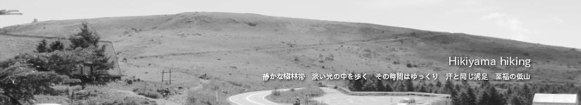 車山～南の耳～北の耳～男女倉山(ゼブラ山)～蝶々深山