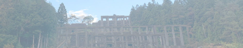 紀和鉱山選鉱場跡