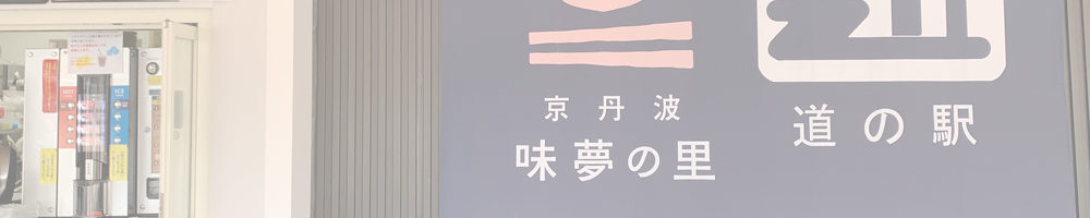 道の駅 京丹波 味夢の里