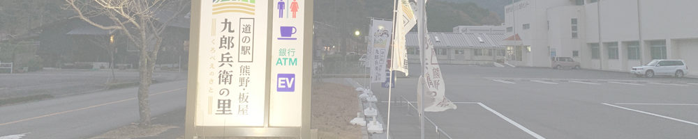 道の駅 熊野・板屋九郎兵衛の里