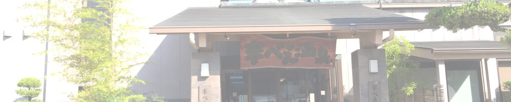 半べえ温泉
