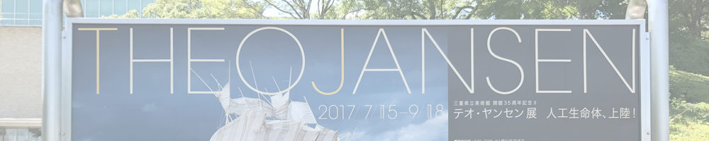 テオ・ヤンセン展（三重県立美術館）