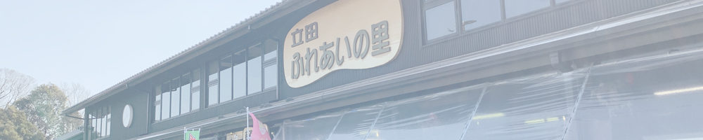 道の駅 立田ふれあいの里