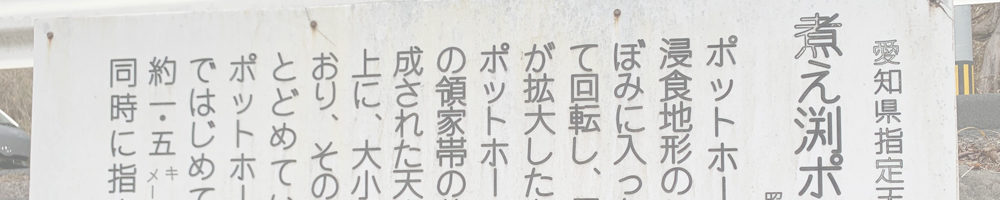 煮え渕ポットホール