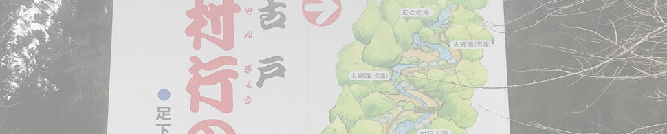 古戸 村行の七滝