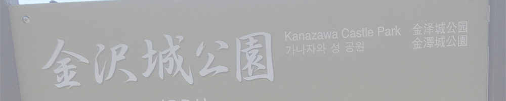 金沢城公園