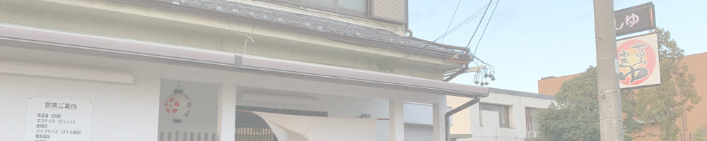 七里のわたしゆ