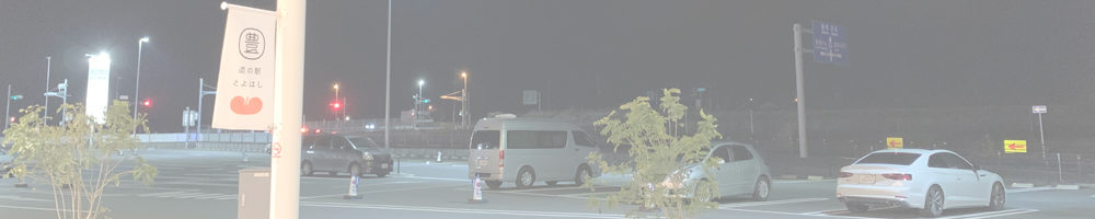 道の駅 とよはし