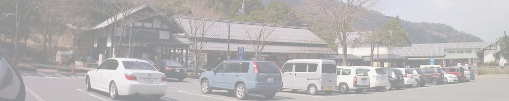 道の駅 若狭熊川宿