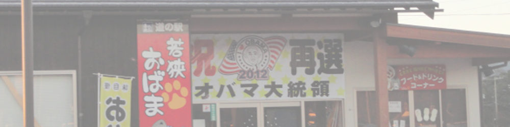 道の駅 若狭おばま