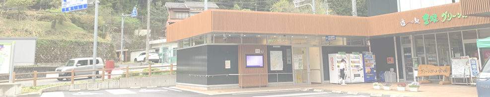 道の駅 豊根グリーンポート宮嶋