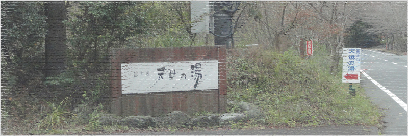 富士山 天母の湯