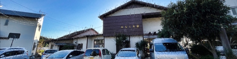 竹倉温泉みなくち荘