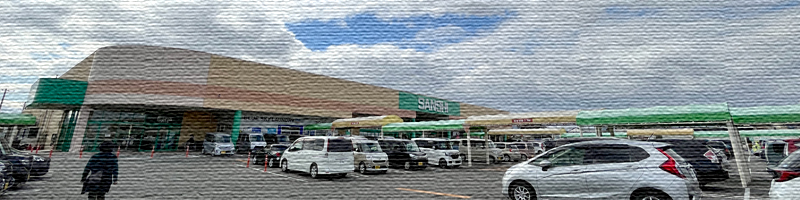 スーパーサンシ 河芸店