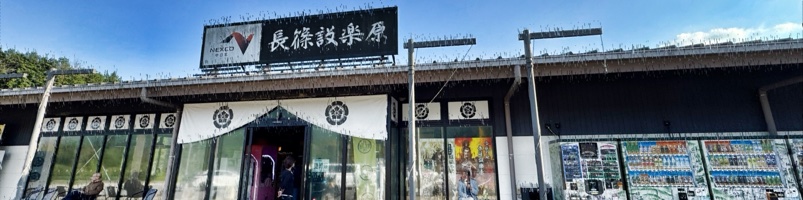 長篠設楽原PA (下り）