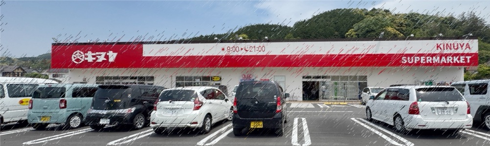 キヌヤ 長澤店
