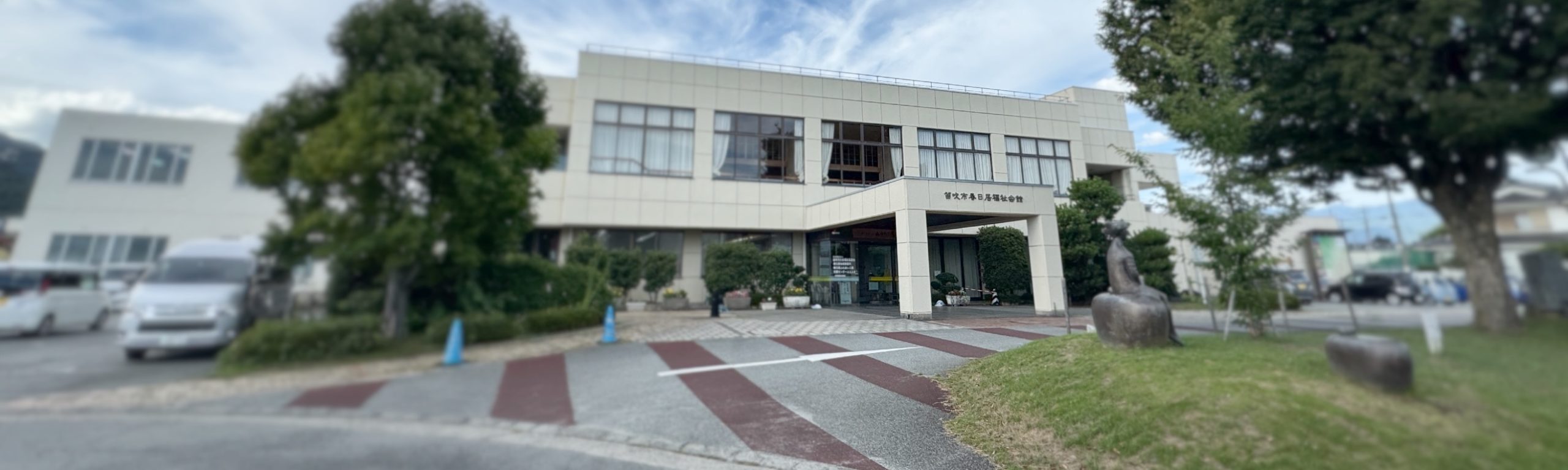 春日居福祉会館「やまゆりの湯」